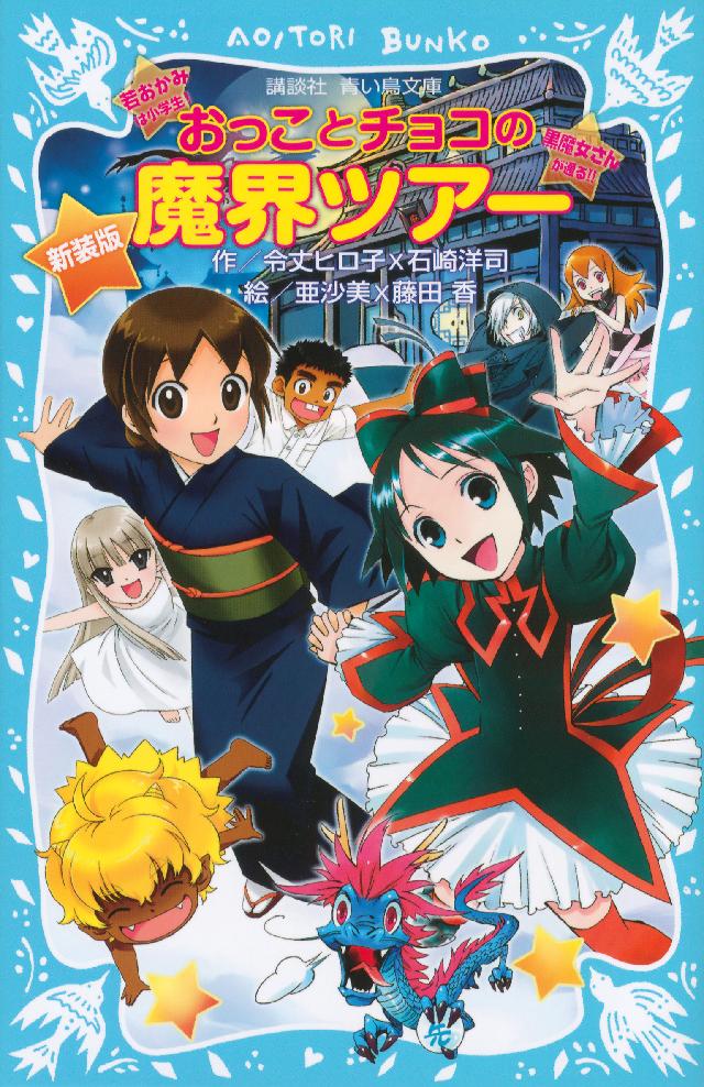 新装版　おっことチョコの魔界ツアー | ブックライブ