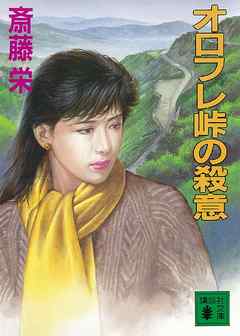 オロフレ峠の殺意