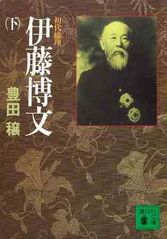 初代総理 伊藤博文 下 最新刊 漫画 無料試し読みなら 電子書籍ストア ブックライブ
