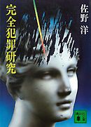 著書紹介 高齢者犯罪の総合的研究 社会保障 雇用 家族 高齢化を視野に比較文化的に考察する 法学部 辰野文理教授 お知らせ トピックス 国士舘大学 法学部