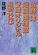 佐野洋短篇推理館《文庫オリジナル最新１４作》