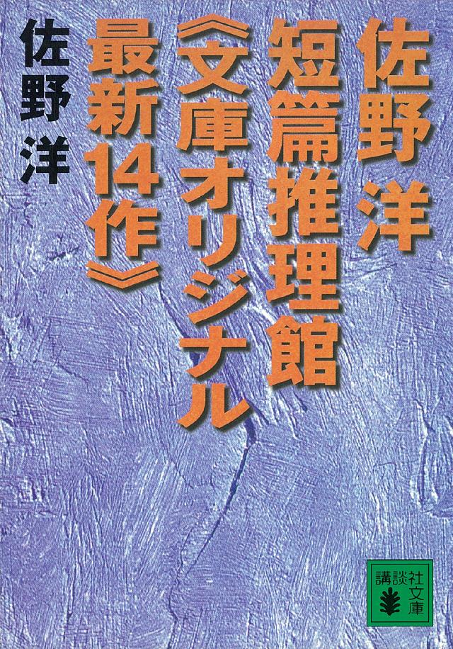 佐野洋短篇推理館《文庫オリジナル最新１４作》 - 佐野洋 - 漫画