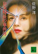 Ｄ支局長の事件簿