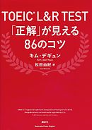ＴＯＥＩＣ　Ｌ＆Ｒ　Ｔｅｓｔ　「正解」が見える８６のコツ