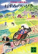 坪田譲治童話集２　ねずみのいびき