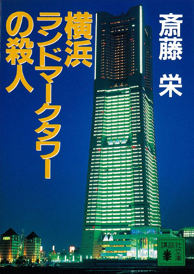 横浜ランドマークタワーの殺人 斎藤栄 漫画 無料試し読みなら 電子書籍ストア ブックライブ 横浜ランドマークタワーの殺人 斎藤栄 漫画 無料試し読みなら 電子書籍ストア ブックライブ