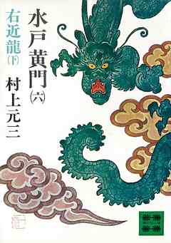 水戸黄門（六）右近龍（下）