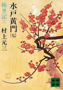 水戸黄門（七）梅里記（上）