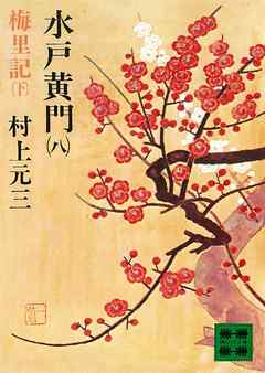 水戸黄門（八）梅里記（下）