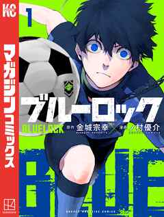 ブルーロック １ 漫画 無料試し読みなら 電子書籍ストア ブックライブ