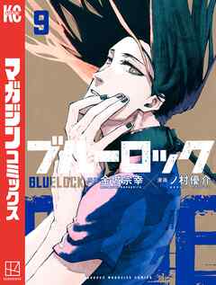 ブルーロック ９ 漫画無料試し読みならブッコミ