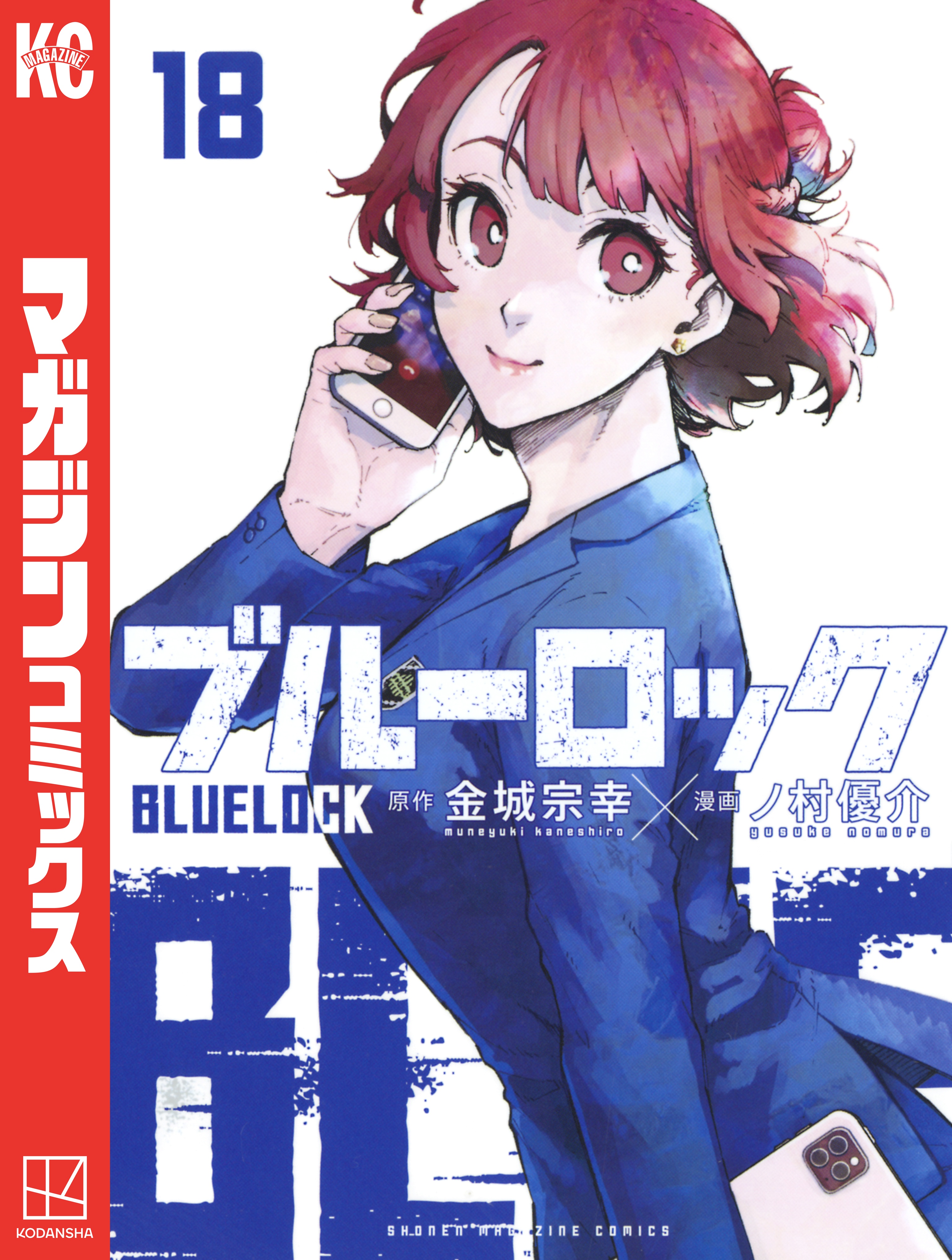 ブルーロック １８ 金城宗幸 ノ村優介 漫画 無料試し読みなら 電子書籍ストア ブックライブ