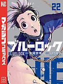 ブルーロック（２２） - 金城宗幸/ノ村優介 - 少年マンガ・無料試し 