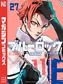 ブルーロック（２１） - 金城宗幸/ノ村優介 - 少年マンガ・無料試し 