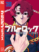 ブルーロック（３８）