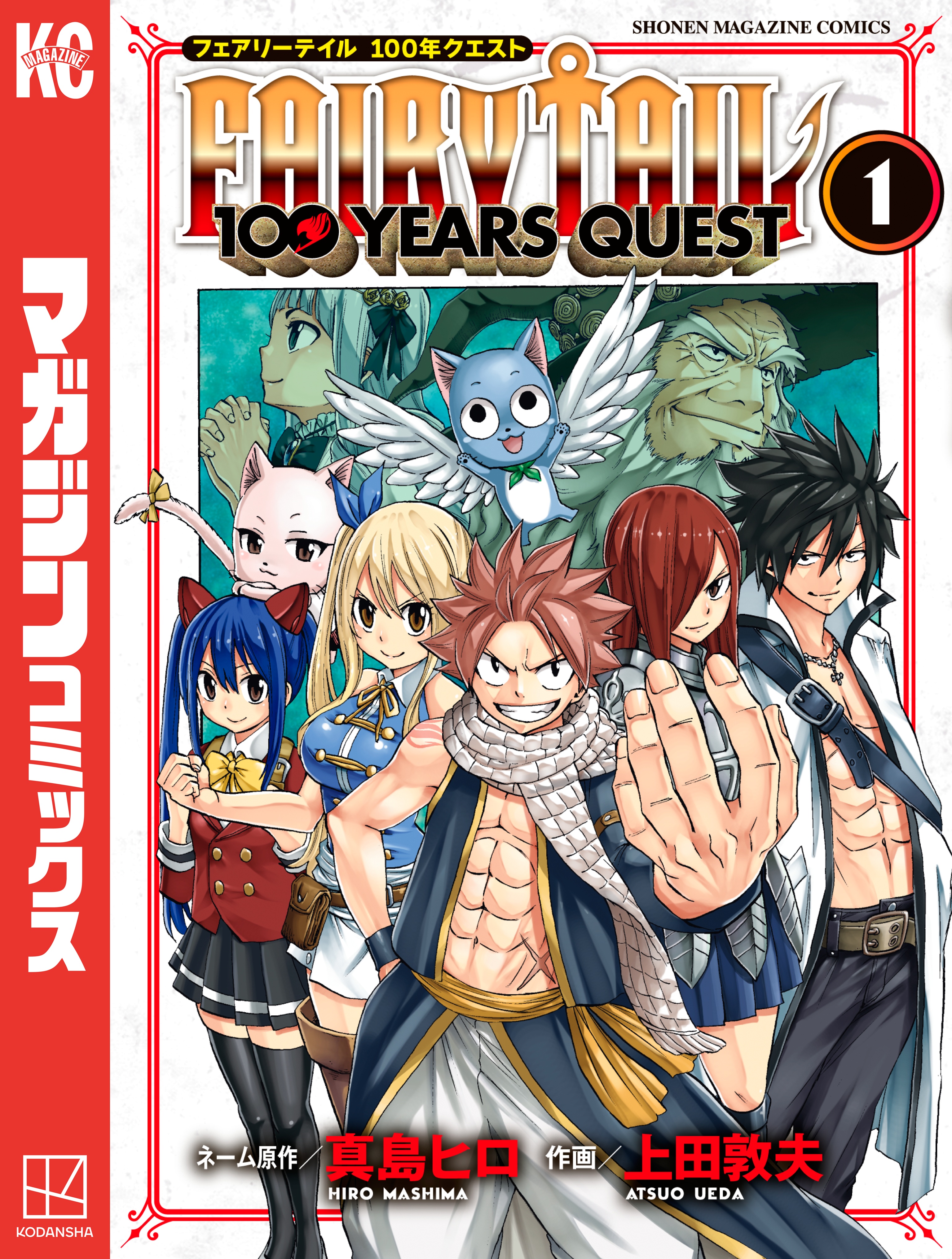 ＦＡＩＲＹ ＴＡＩＬ １００ ＹＥＡＲＳ ＱＵＥＳＴ（１） - 真島ヒロ 