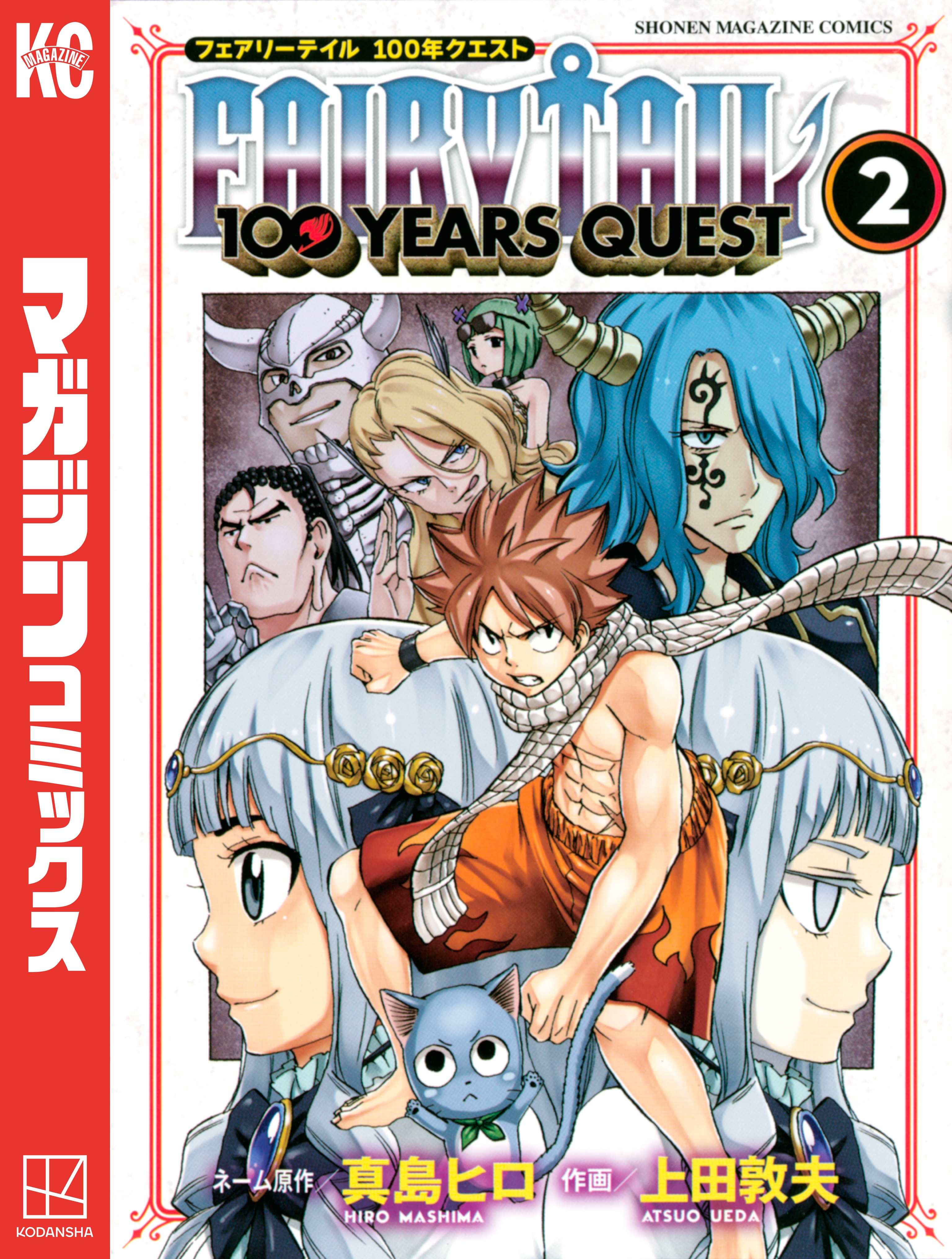 ＦＡＩＲＹ ＴＡＩＬ １００ ＹＥＡＲＳ ＱＵＥＳＴ（２） - 真島ヒロ 