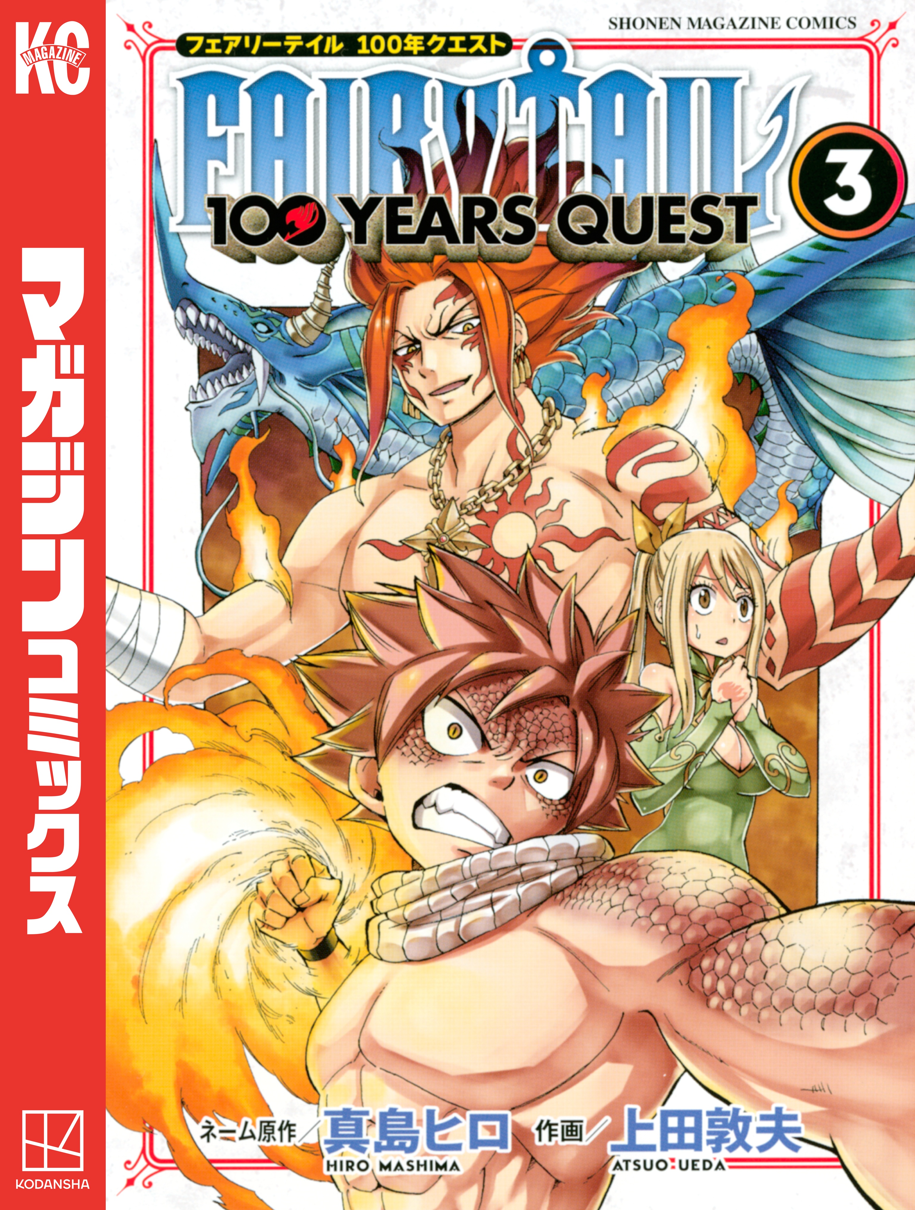 ＦＡＩＲＹ ＴＡＩＬ １００ ＹＥＡＲＳ ＱＵＥＳＴ（３） - 真島ヒロ 