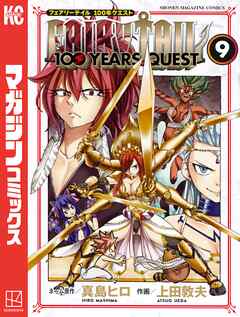 ＦＡＩＲＹ　ＴＡＩＬ　１００　ＹＥＡＲＳ　ＱＵＥＳＴ（９） | ブックライブ