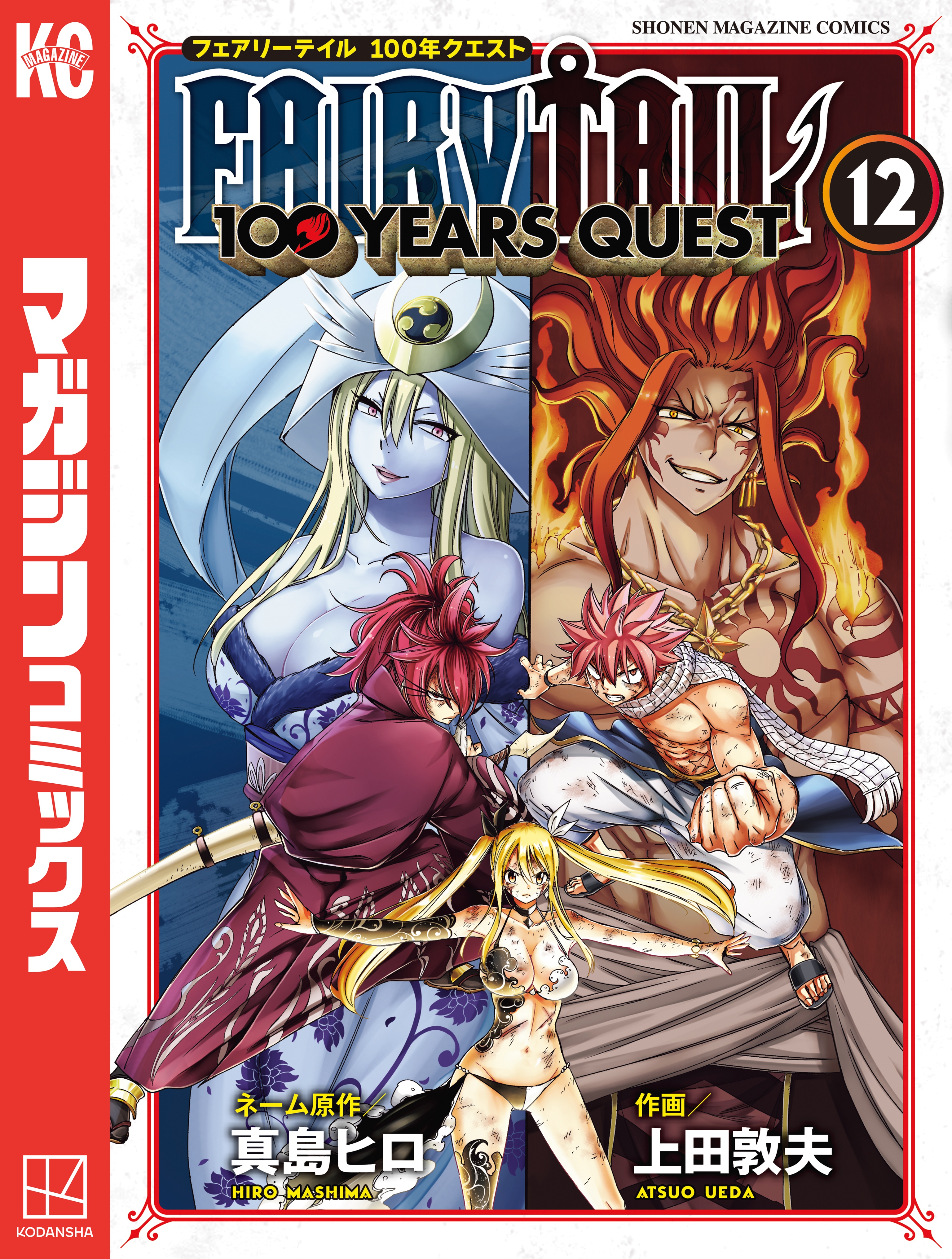 ＦＡＩＲＹ ＴＡＩＬ １００ ＹＥＡＲＳ ＱＵＥＳＴ（１２） - 真島 