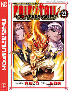 ＦＡＩＲＹ　ＴＡＩＬ　１００　ＹＥＡＲＳ　ＱＵＥＳＴ（２３）