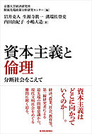 資本主義と倫理―分断社会をこえて