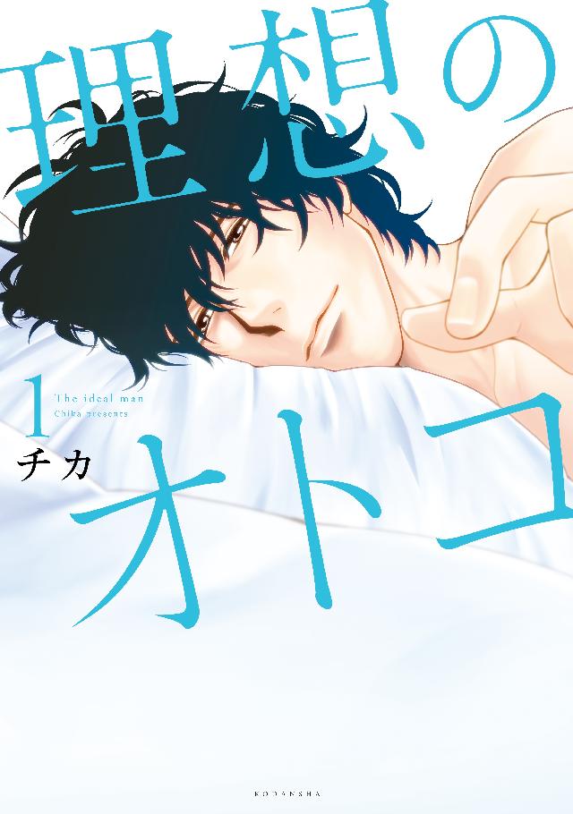 理想のオトコ（１） - チカ - 漫画・ラノベ（小説）・無料試し読みなら