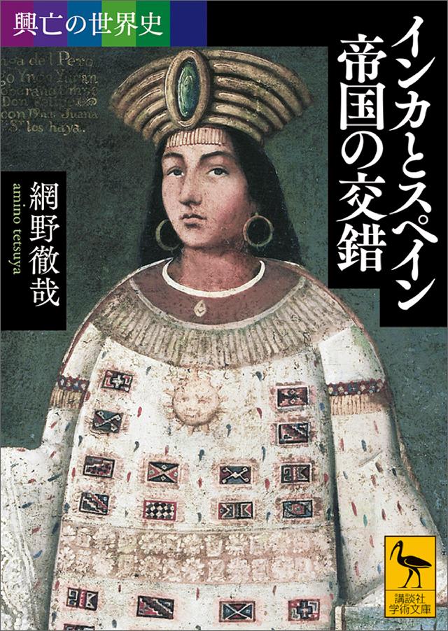 興亡の世界史 インカとスペイン 帝国の交錯 - 網野徹哉 - ビジネス・実用書・無料試し読みなら、電子書籍・コミックストア ブックライブ