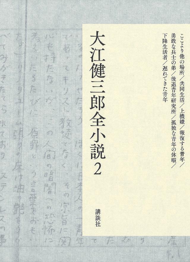 大江健三郎全小説 第２巻 - 大江健三郎 - 漫画・無料試し読みなら