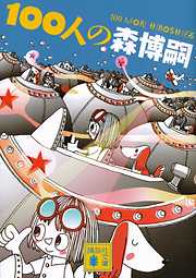 講談社 森博嗣一覧 漫画 無料試し読みなら 電子書籍ストア ブックライブ