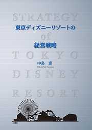 東京ディズニーリゾートの経営戦略