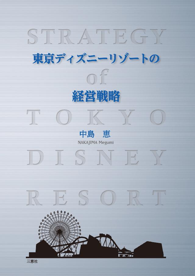 東京ディズニーリゾートの経営戦略 中島恵 漫画 無料試し読みなら 電子書籍ストア ブックライブ