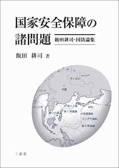 国家安全保障の諸問題