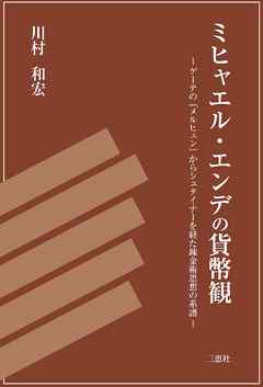 ミヒャエル･エンデの貨幣観