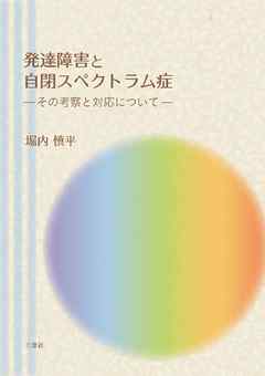 発達障害と自閉スペクトラム症