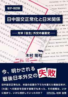 日中国交正常化と日米関係