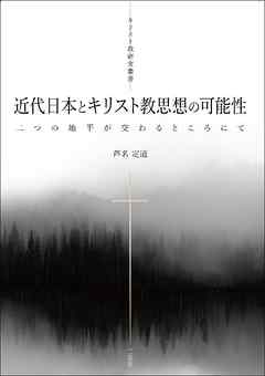 近代日本とキリスト教思想の可能性