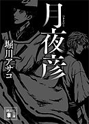 月夜彦