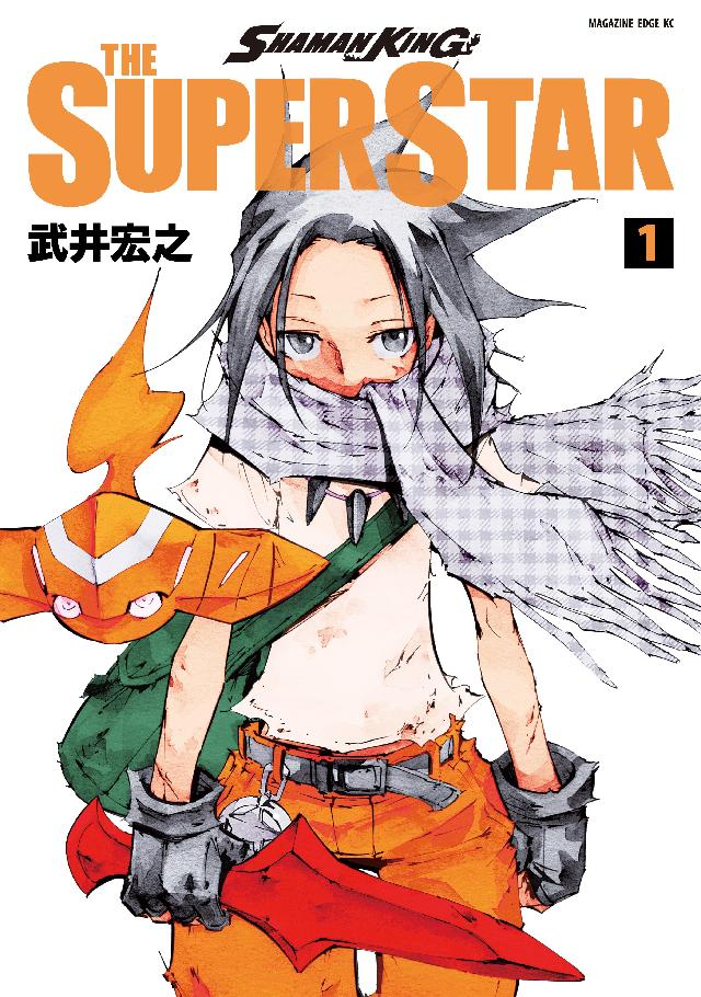 ＳＨＡＭＡＮ ＫＩＮＧ ＴＨＥ ＳＵＰＥＲ ＳＴＡＲ（１） - 武井宏之