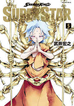 ＳＨＡＭＡＮ　ＫＩＮＧ　ＴＨＥ　ＳＵＰＥＲ　ＳＴＡＲ