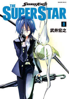 ＳＨＡＭＡＮ ＫＩＮＧ ＴＨＥ ＳＵＰＥＲ ＳＴＡＲ（８）（最新刊） - 武井宏之 - 少年マンガ・無料試し読みなら、電子書籍・コミックストア  ブックライブ