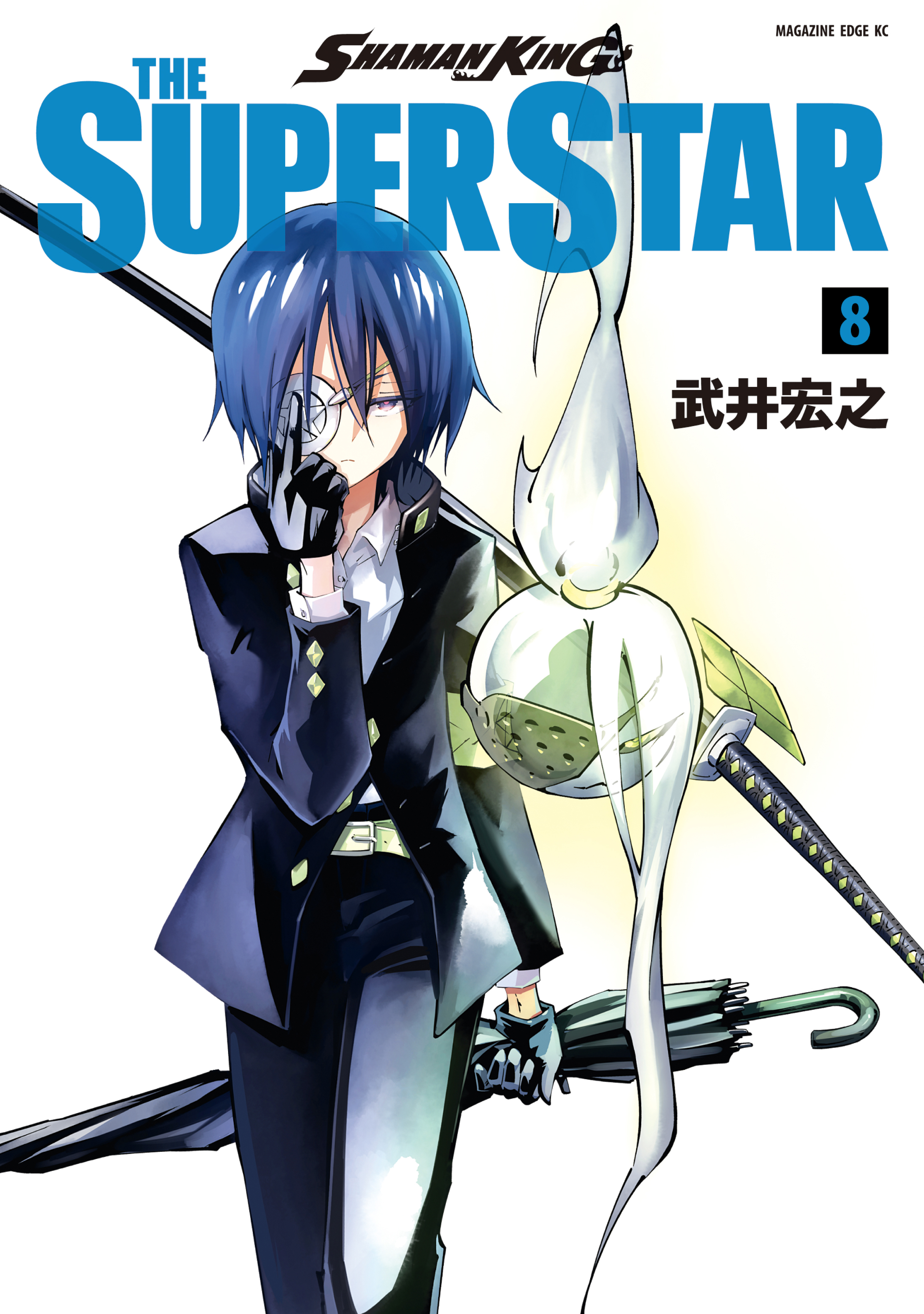 ＳＨＡＭＡＮ ＫＩＮＧ ＴＨＥ ＳＵＰＥＲ ＳＴＡＲ（８）（最新刊 