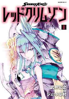 ｓｈａｍａｎ ｋｉｎｇ レッドクリムゾン １ 漫画 無料試し読みなら 電子書籍ストア Booklive