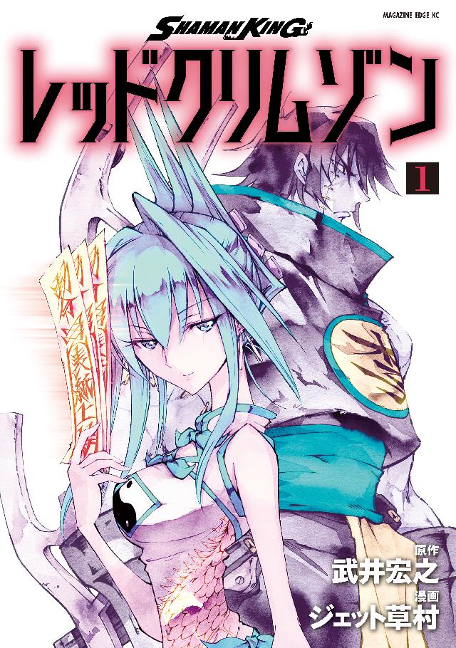 ｓｈａｍａｎ ｋｉｎｇ レッドクリムゾン １ 武井宏之 ジェット草村 漫画 無料試し読みなら 電子書籍ストア ブックライブ