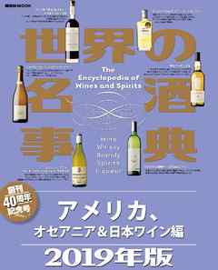 世界の名酒事典　２０１９年版　アメリカ、オセアニア＆日本ワイン編