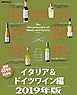 世界の名酒事典　２０１９年版　イタリア＆ドイツワイン編