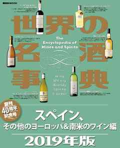 世界の名酒事典　２０１９年版　スペイン、その他のヨーロッパ＆南米のワイン編