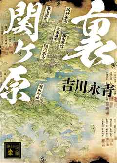 裏関ヶ原 - 吉川永青 - 小説・無料試し読みなら、電子書籍・コミックストア ブックライブ
