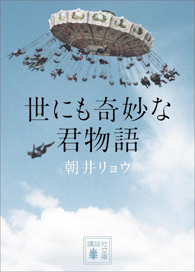 世にも奇妙な君物語 朝井リョウ 漫画 無料試し読みなら 電子書籍ストア ブックライブ