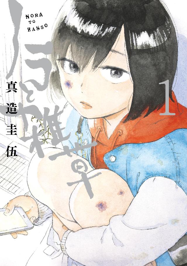 ノラと雑草（１） - 真造圭伍 - 漫画・ラノベ（小説）・無料試し読み